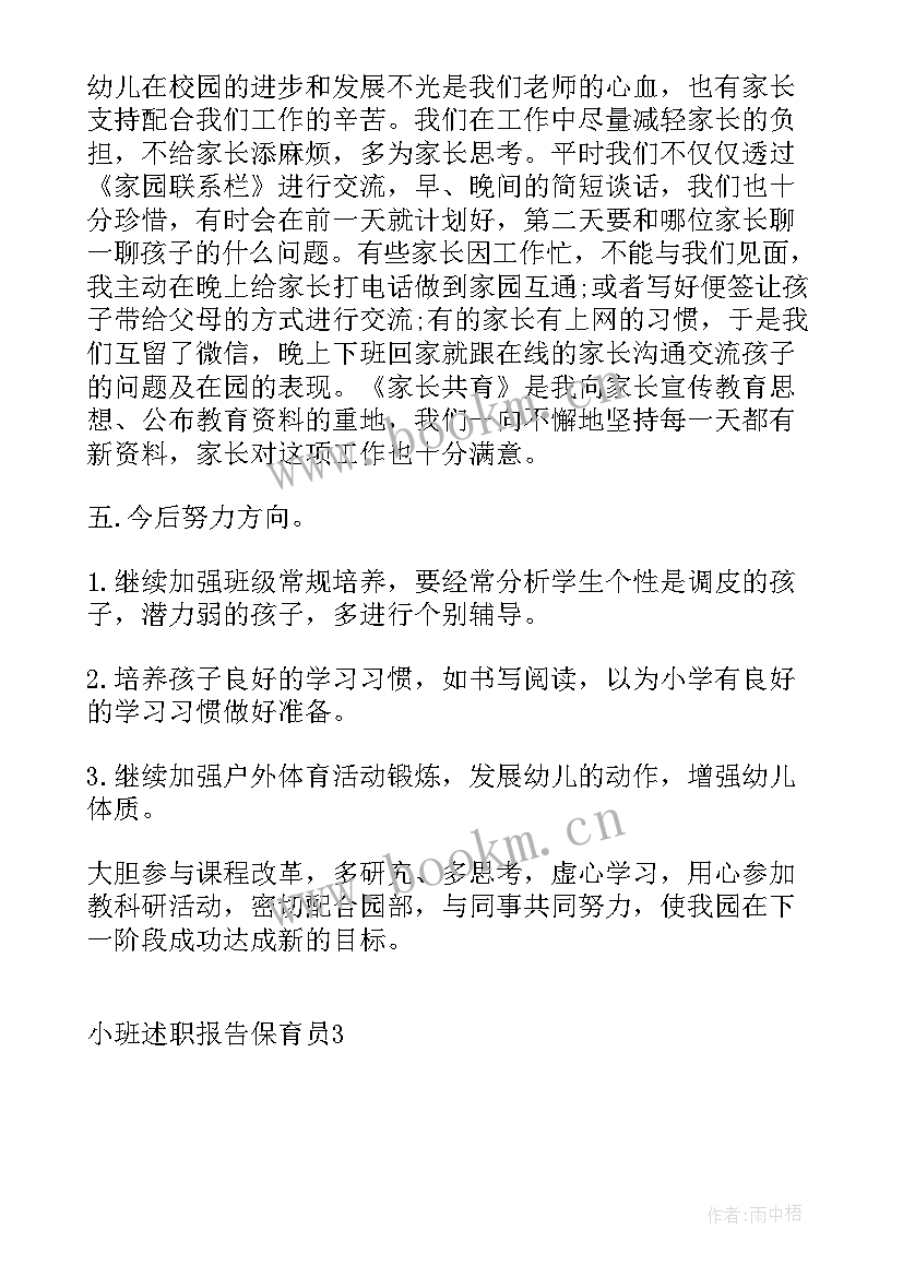 最新小班保育员老师述职报告(实用5篇)