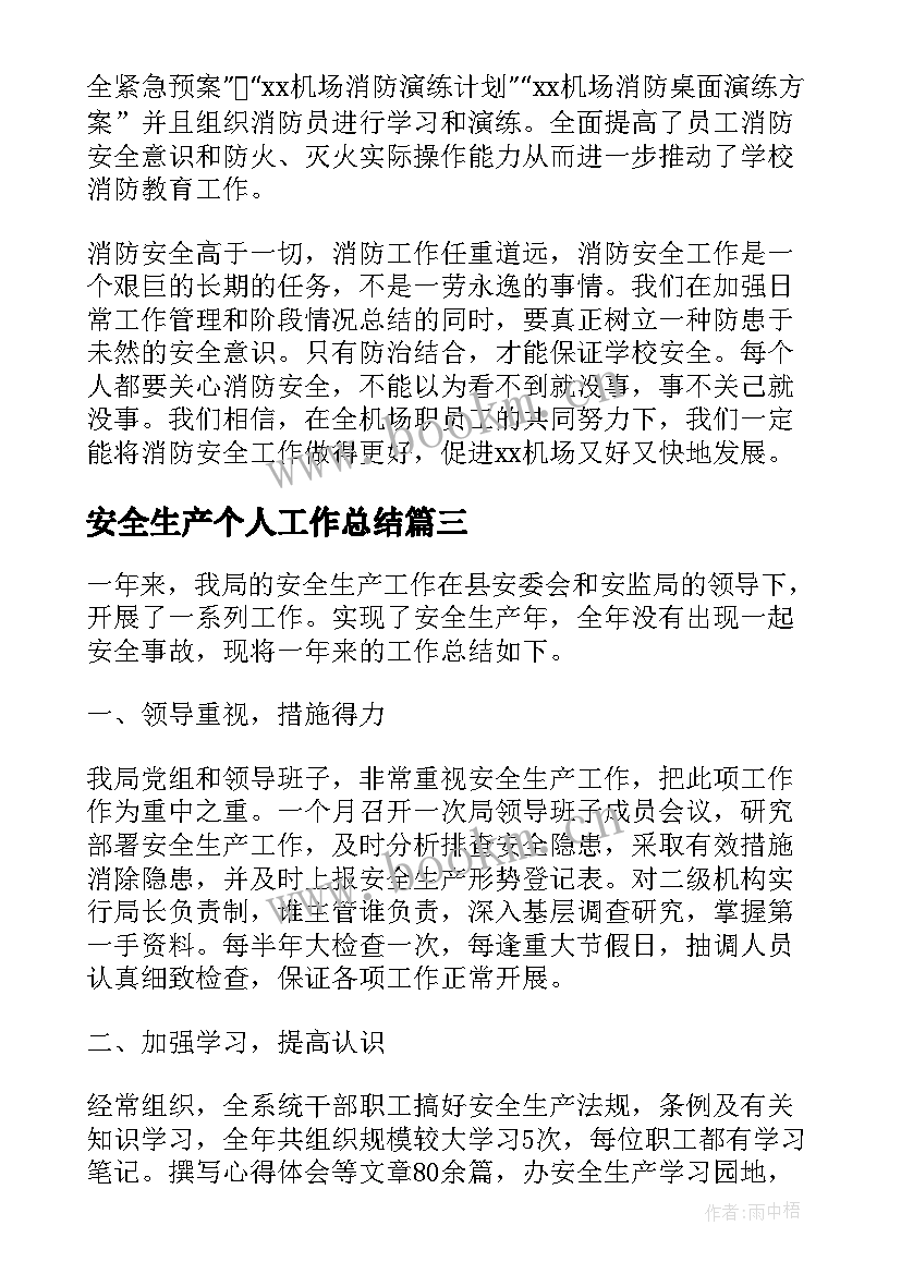 安全生产个人工作总结 安全生产管理个人工作总结(优秀6篇)