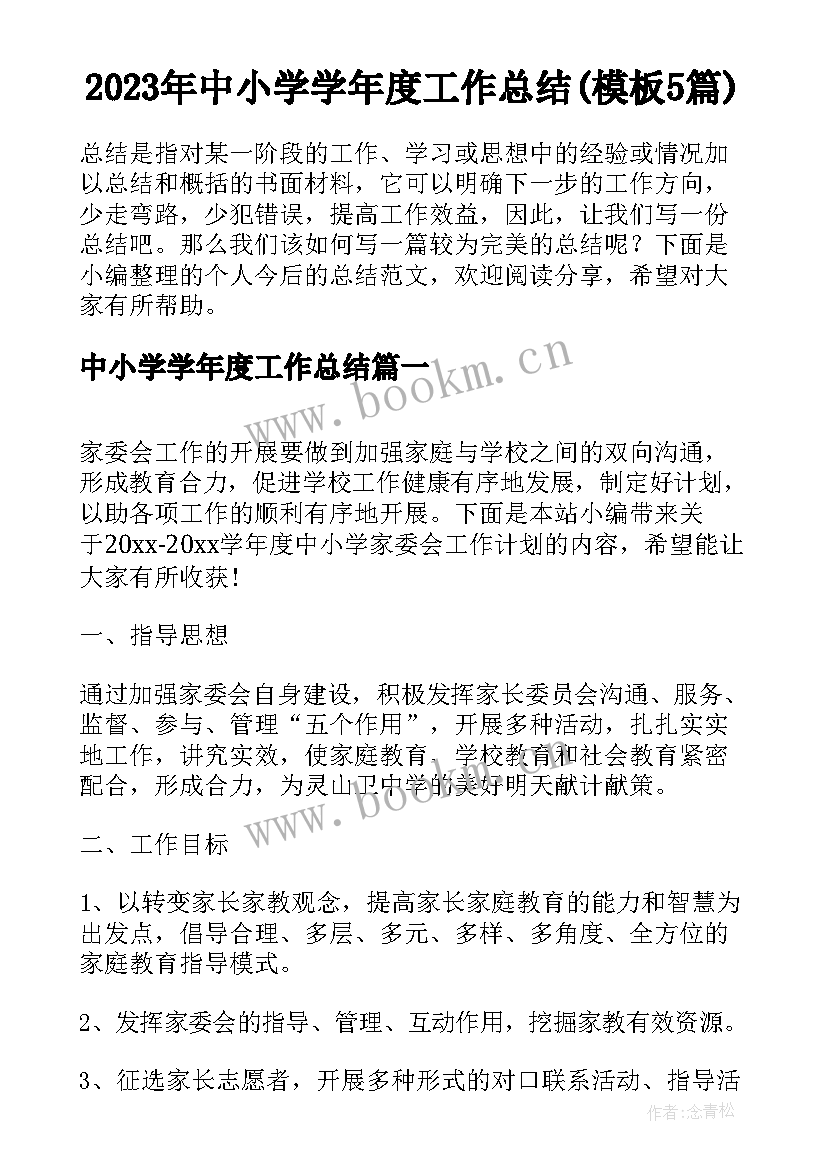 2023年中小学学年度工作总结(模板5篇)