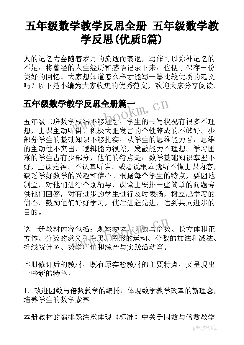 五年级数学教学反思全册 五年级数学教学反思(优质5篇)