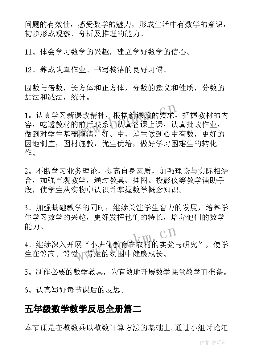 五年级数学教学反思全册 五年级数学教学反思(优质5篇)