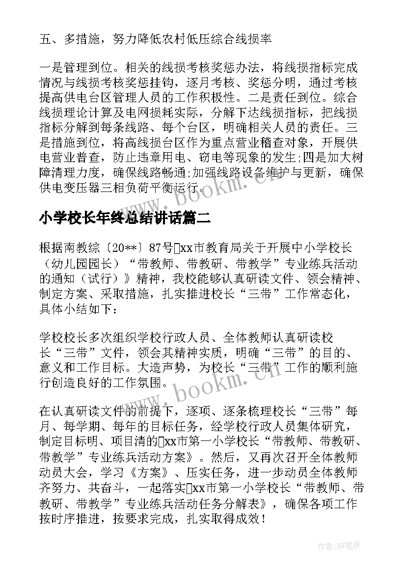 2023年小学校长年终总结讲话(精选7篇)