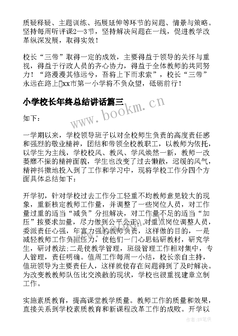 2023年小学校长年终总结讲话(精选7篇)