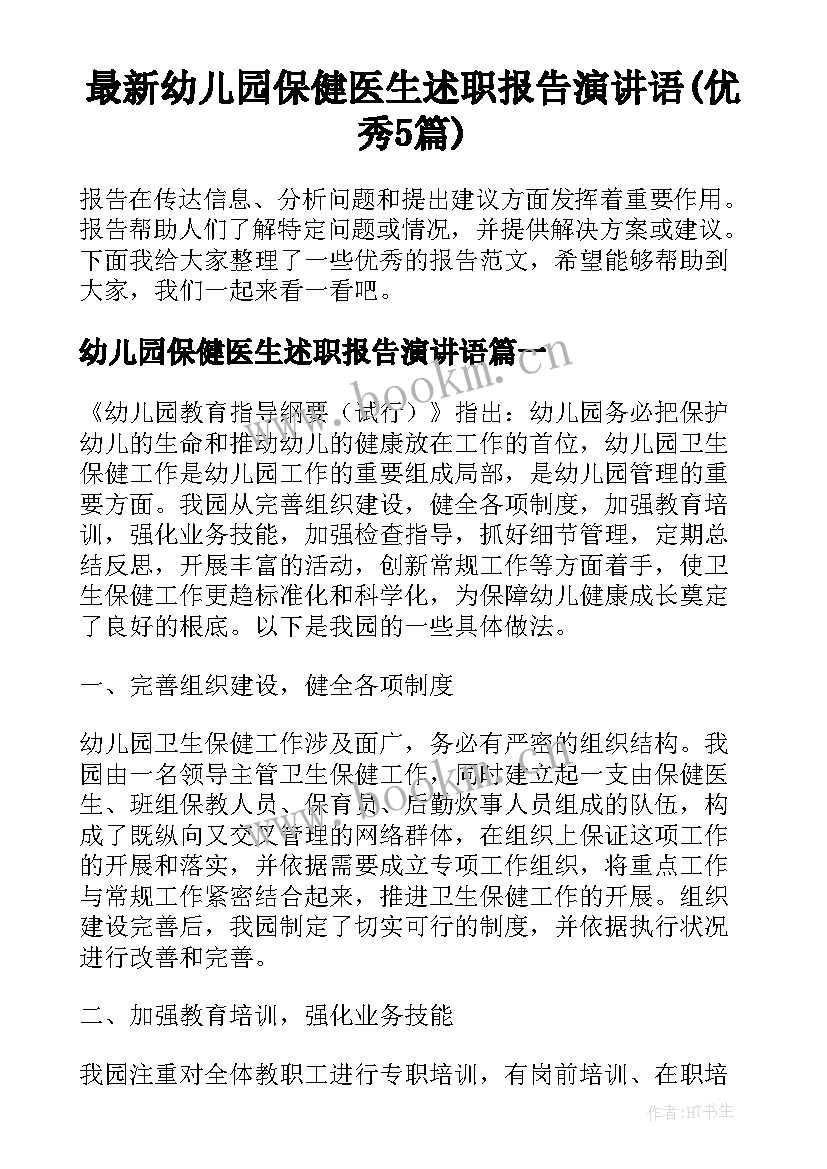 最新幼儿园保健医生述职报告演讲语(优秀5篇)