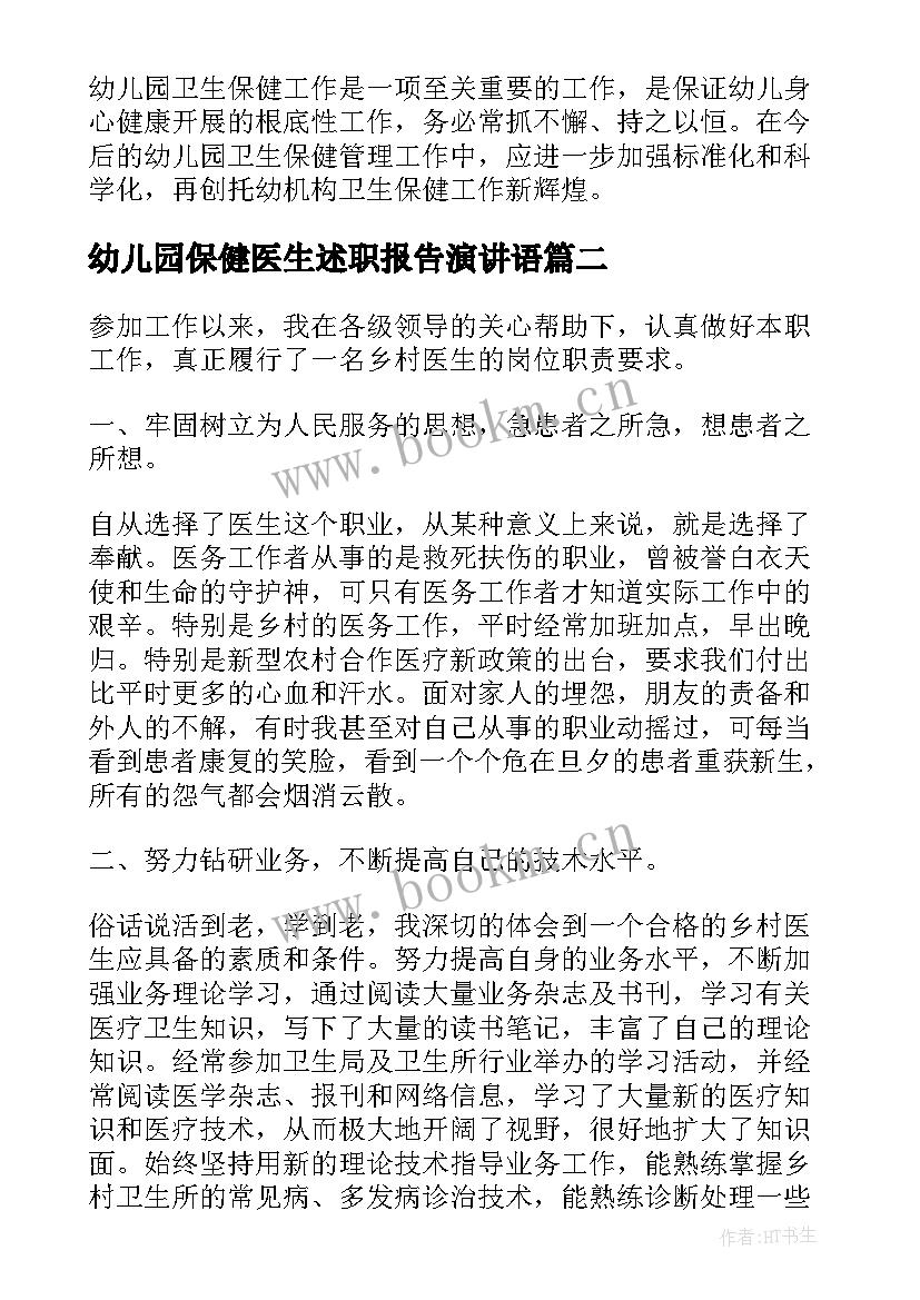 最新幼儿园保健医生述职报告演讲语(优秀5篇)