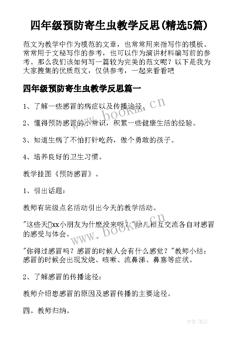 四年级预防寄生虫教学反思(精选5篇)