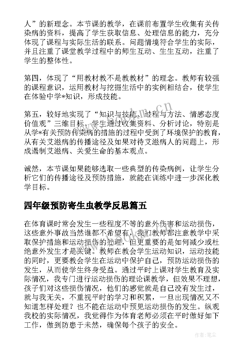 四年级预防寄生虫教学反思(精选5篇)