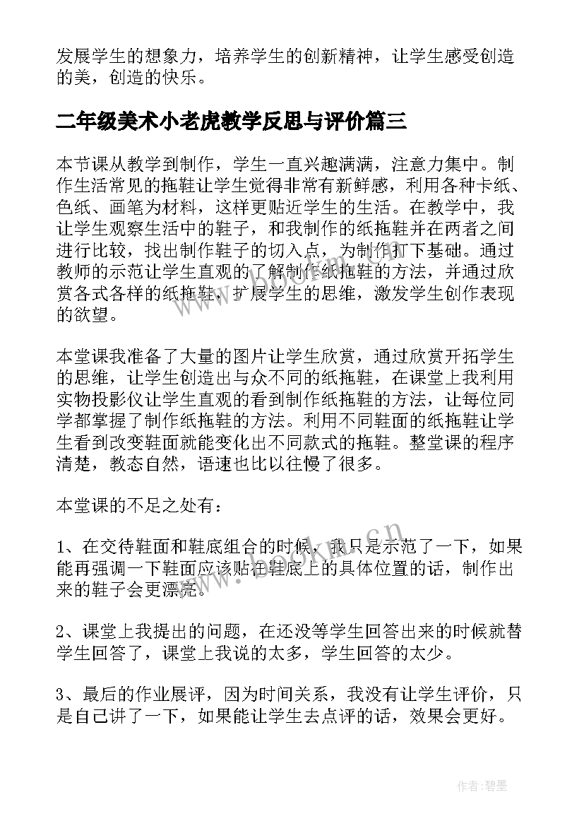 二年级美术小老虎教学反思与评价(汇总5篇)