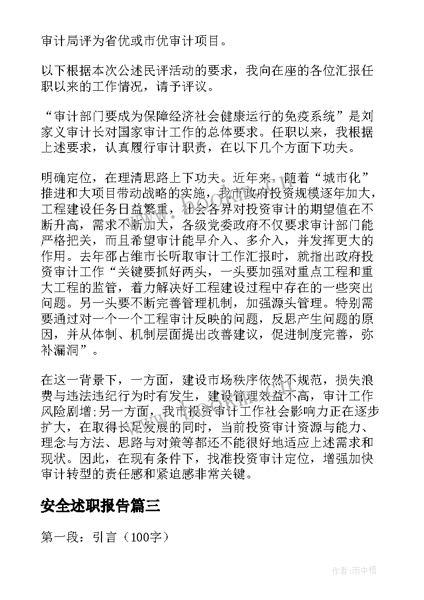 最新安全述职报告(精选9篇)