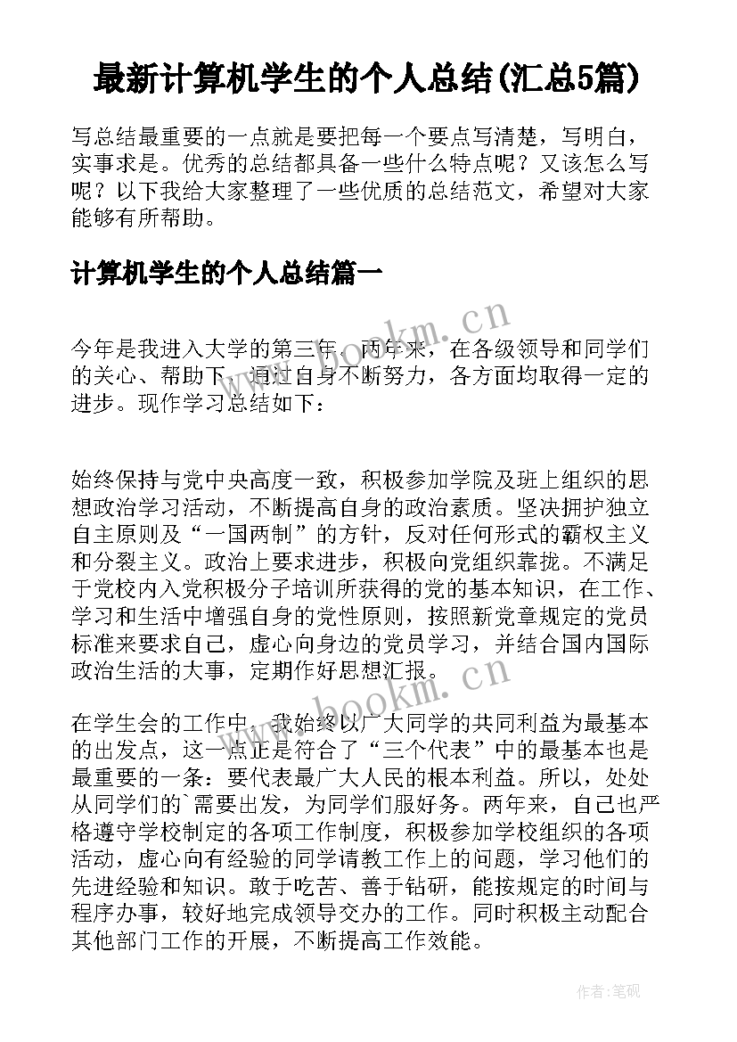 最新计算机学生的个人总结(汇总5篇)