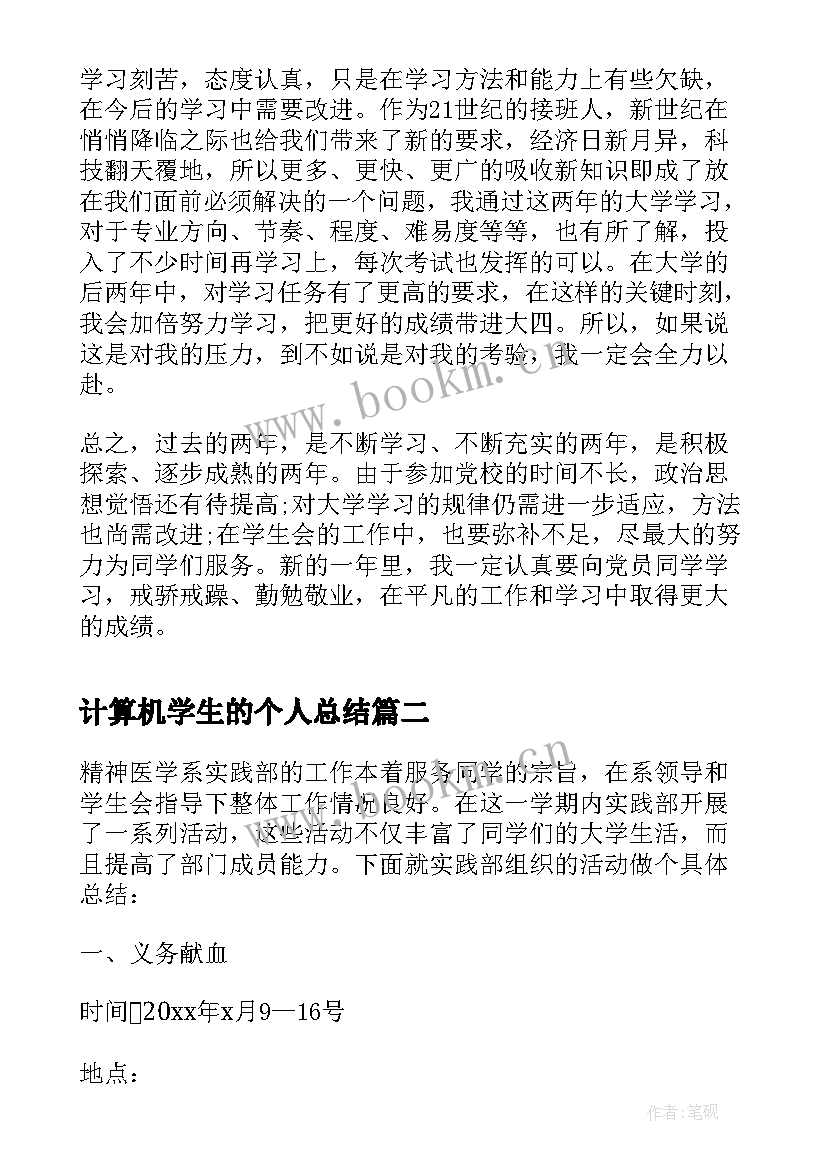 最新计算机学生的个人总结(汇总5篇)