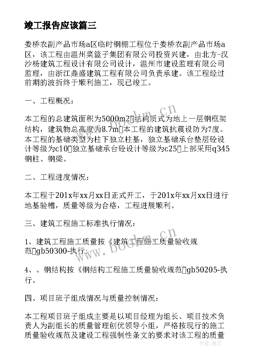 2023年竣工报告应该(实用6篇)