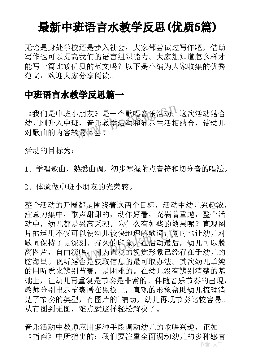 最新中班语言水教学反思(优质5篇)