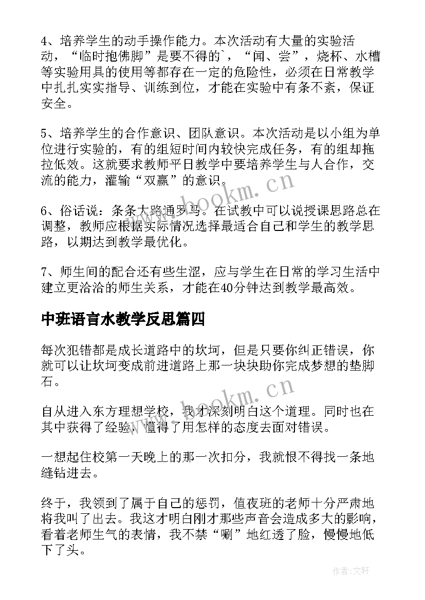 最新中班语言水教学反思(优质5篇)