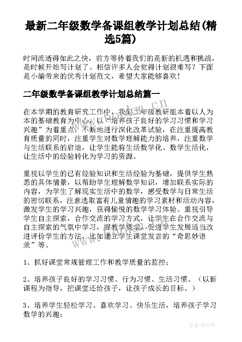 最新二年级数学备课组教学计划总结(精选5篇)