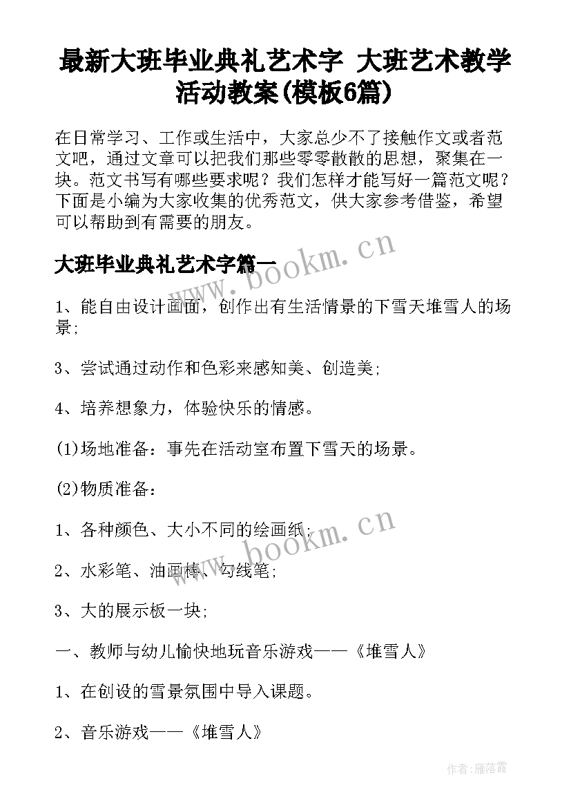 最新大班毕业典礼艺术字 大班艺术教学活动教案(模板6篇)