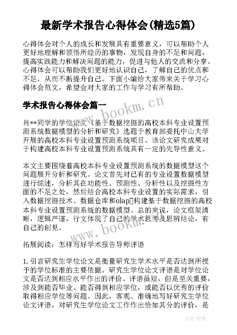 最新学术报告心得体会(精选5篇)