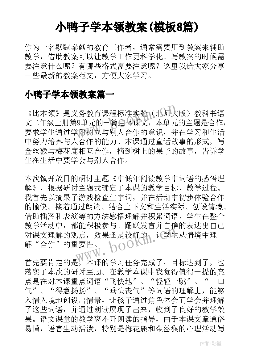 小鸭子学本领教案(模板8篇)