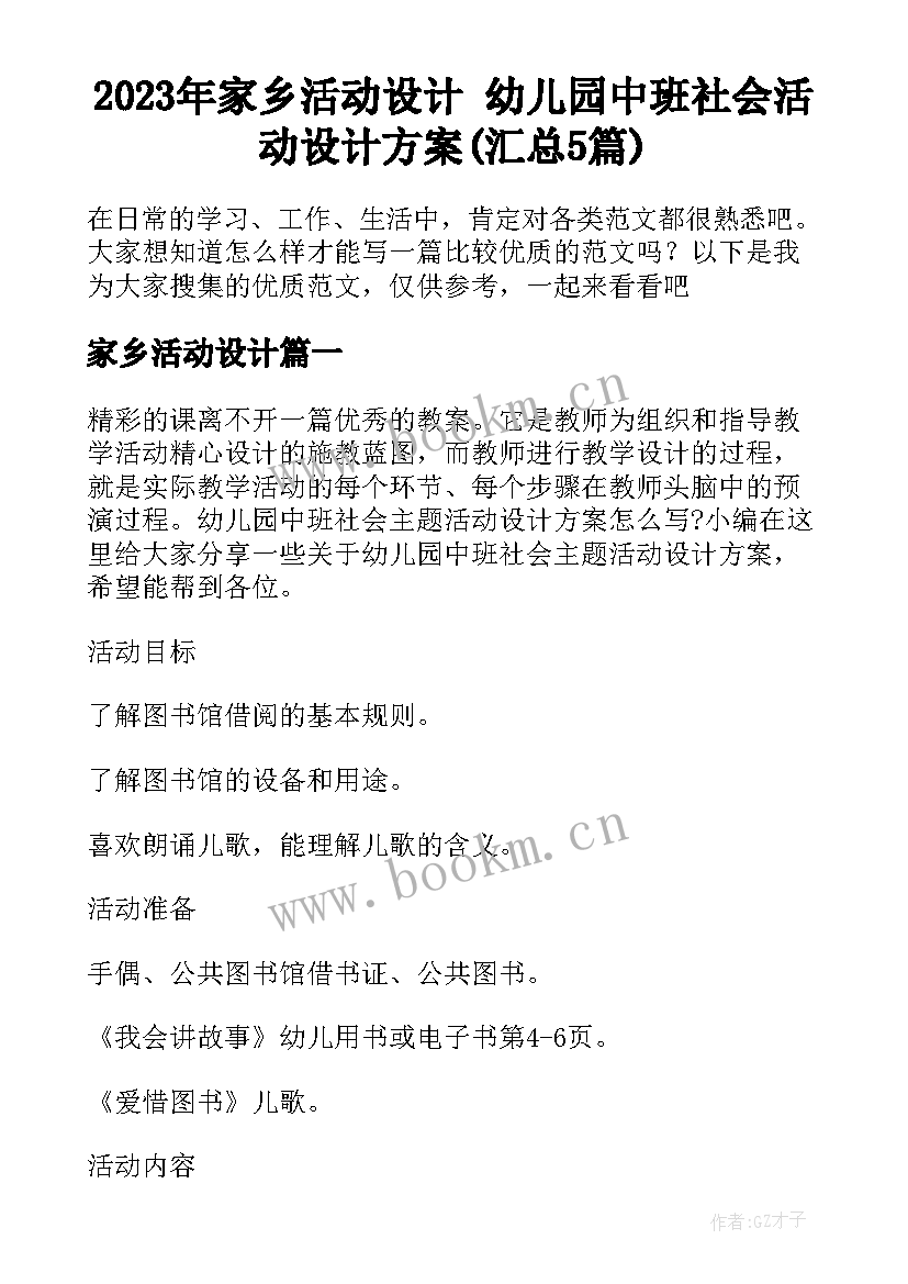 2023年家乡活动设计 幼儿园中班社会活动设计方案(汇总5篇)