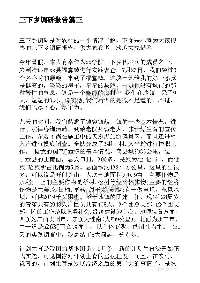 最新三下乡调研报告 大学生三下乡调研报告(精选9篇)