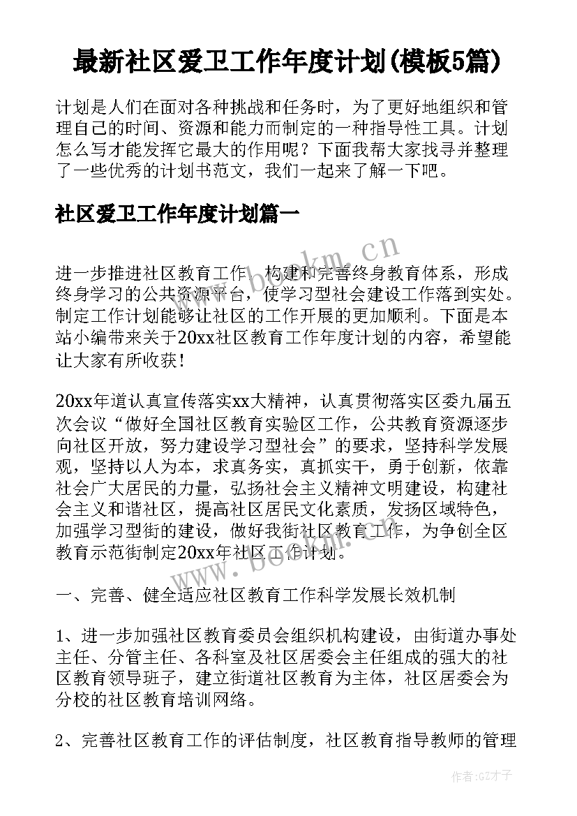 最新社区爱卫工作年度计划(模板5篇)