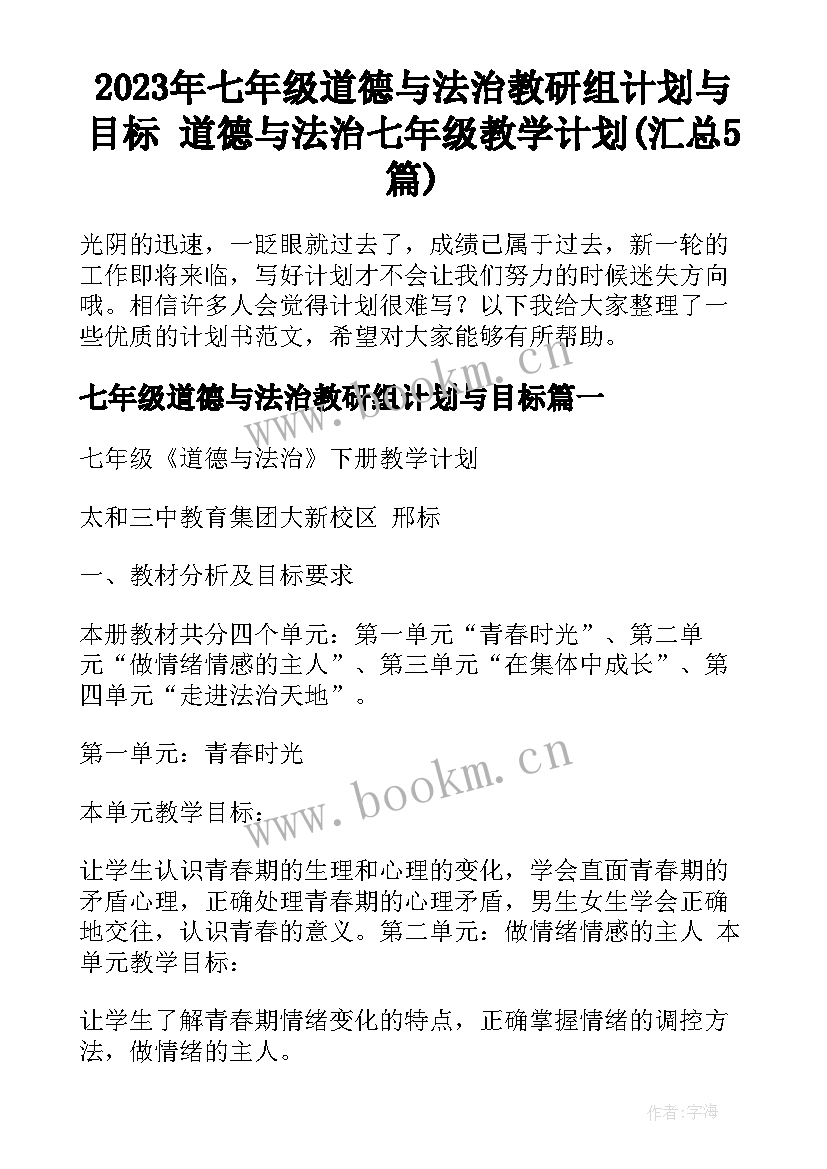 2023年七年级道德与法治教研组计划与目标 道德与法治七年级教学计划(汇总5篇)