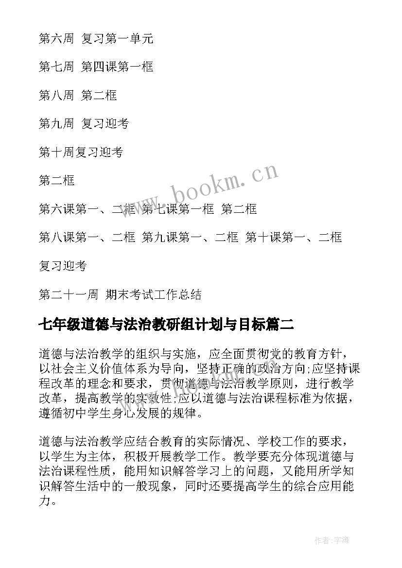 2023年七年级道德与法治教研组计划与目标 道德与法治七年级教学计划(汇总5篇)