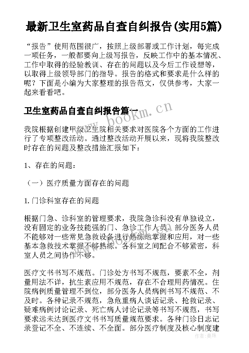 最新卫生室药品自查自纠报告(实用5篇)