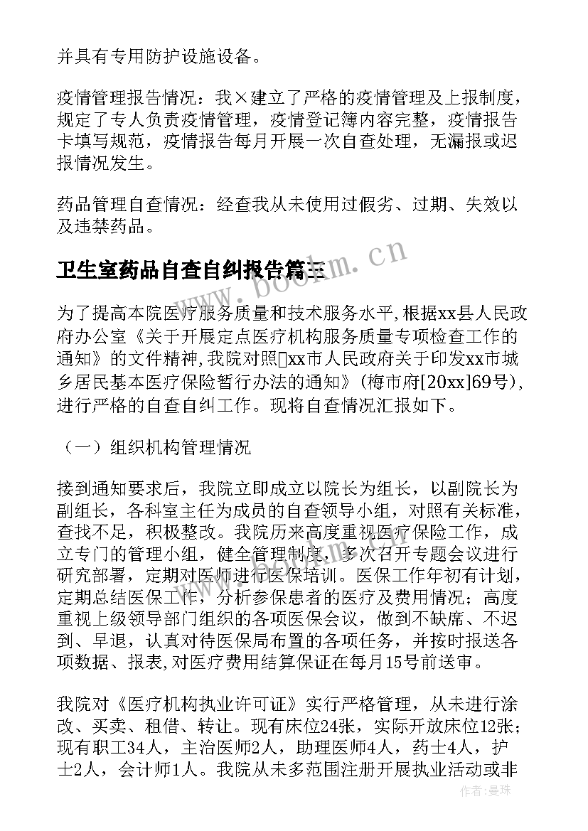 最新卫生室药品自查自纠报告(实用5篇)