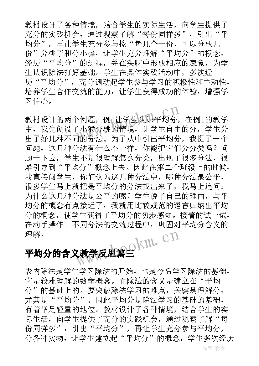 最新平均分的含义教学反思 平均分教学反思(优秀5篇)