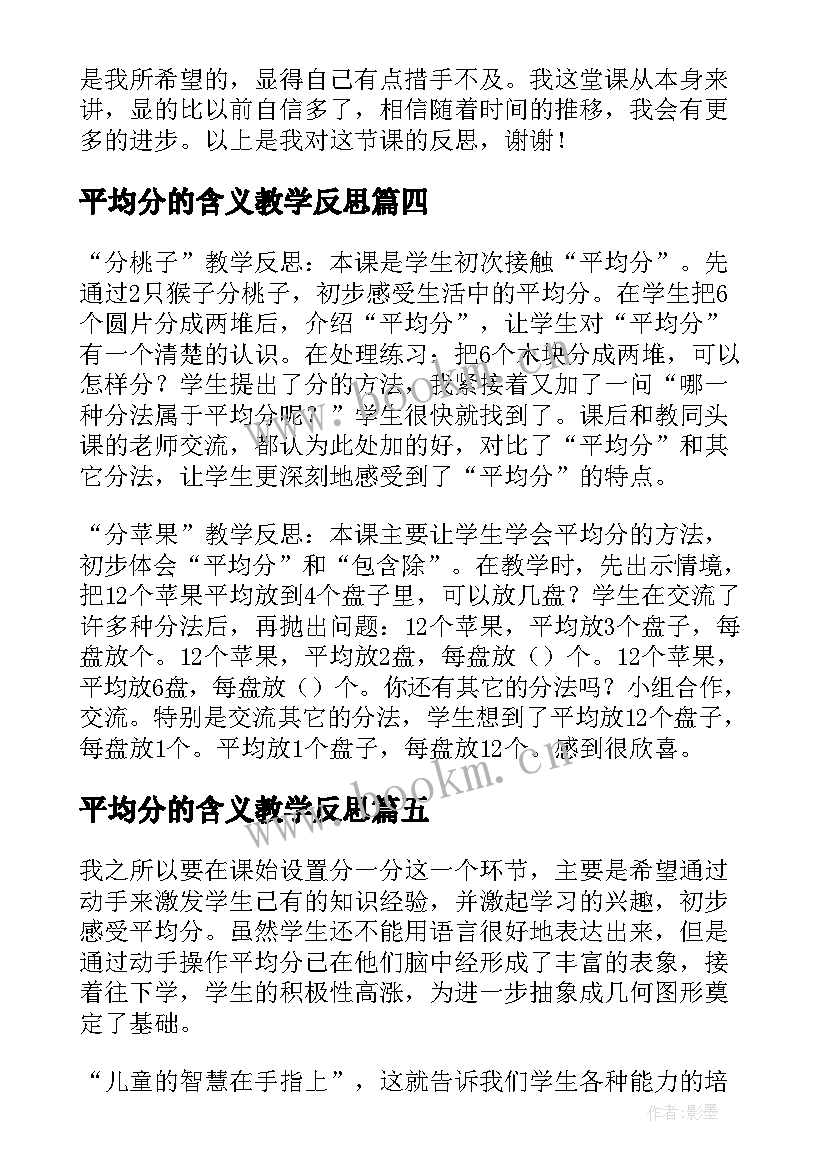 最新平均分的含义教学反思 平均分教学反思(优秀5篇)