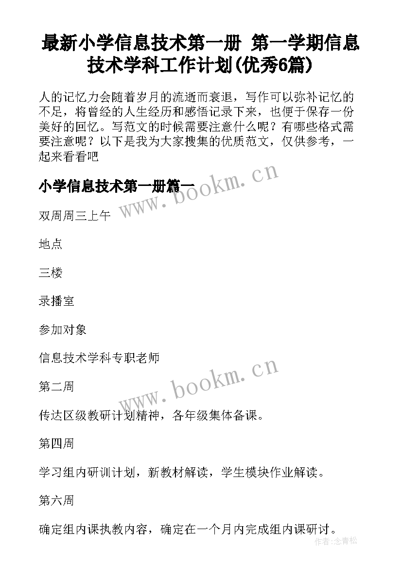 最新小学信息技术第一册 第一学期信息技术学科工作计划(优秀6篇)