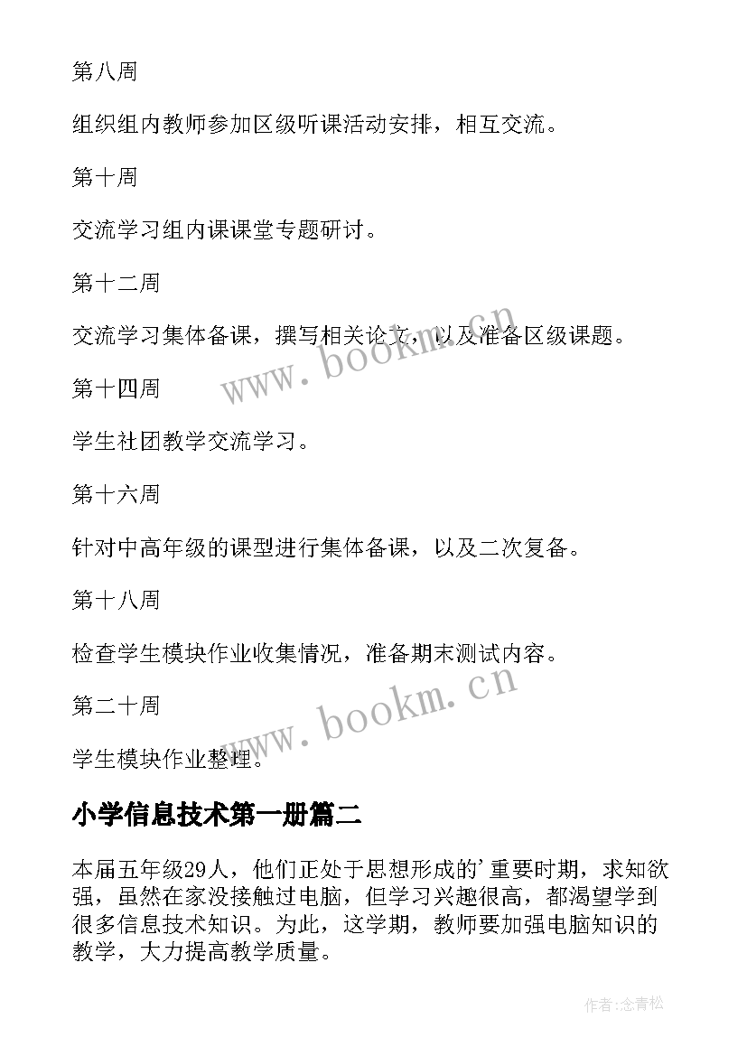 最新小学信息技术第一册 第一学期信息技术学科工作计划(优秀6篇)