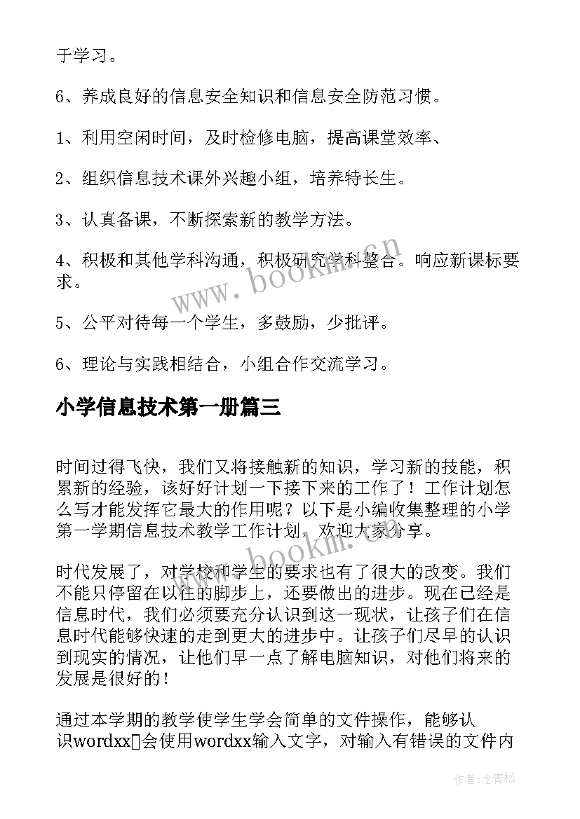 最新小学信息技术第一册 第一学期信息技术学科工作计划(优秀6篇)