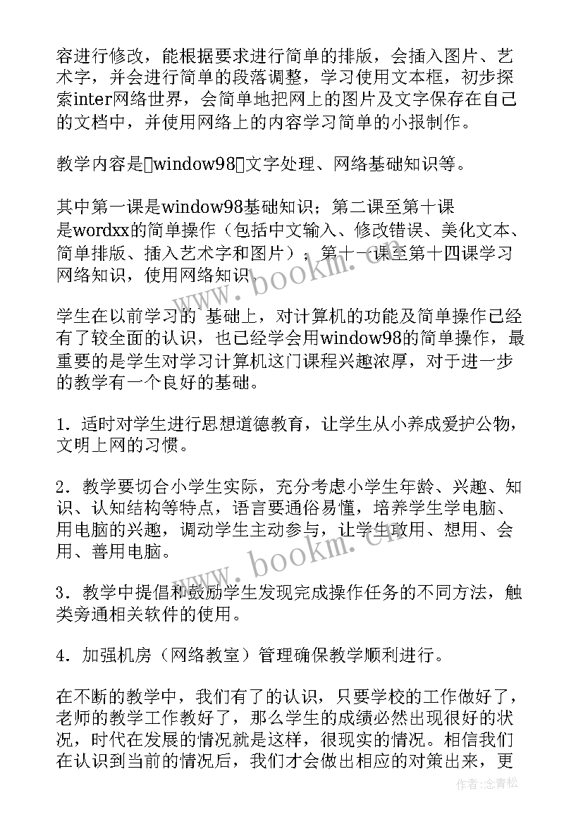 最新小学信息技术第一册 第一学期信息技术学科工作计划(优秀6篇)