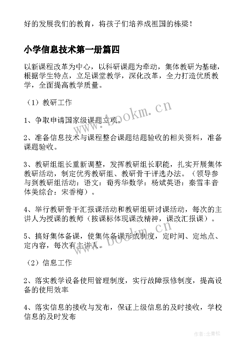 最新小学信息技术第一册 第一学期信息技术学科工作计划(优秀6篇)