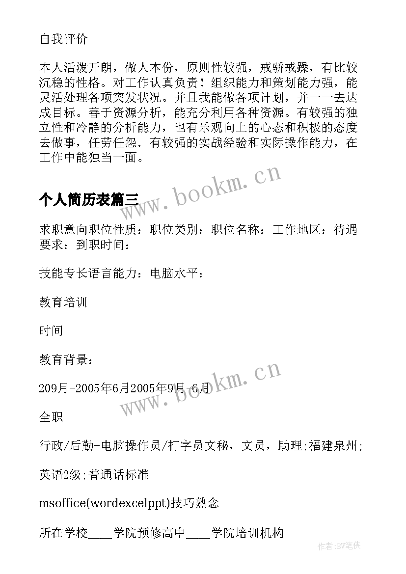 2023年个人简历表(优质5篇)