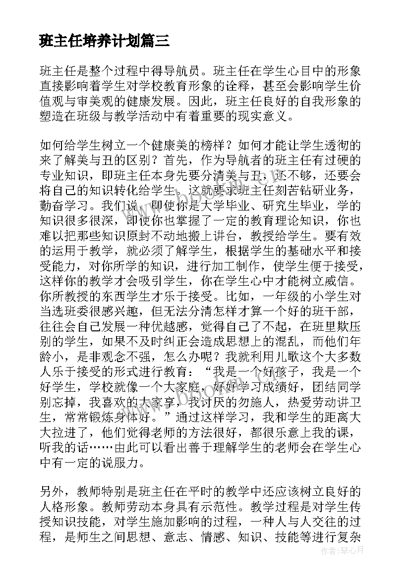 2023年班主任培养计划 班主任工作计划学生培养目标(大全5篇)