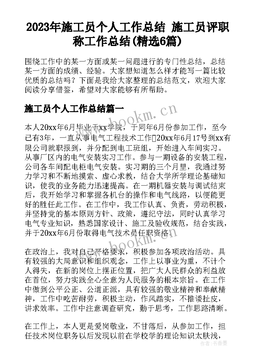 2023年施工员个人工作总结 施工员评职称工作总结(精选6篇)