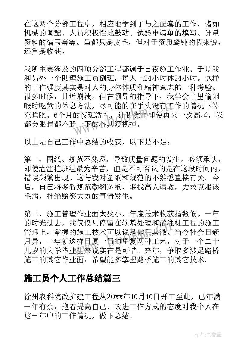 2023年施工员个人工作总结 施工员评职称工作总结(精选6篇)