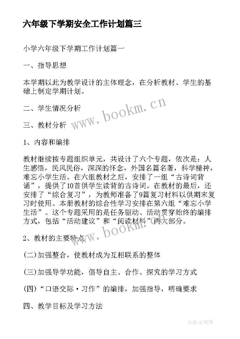 2023年六年级下学期安全工作计划(大全9篇)