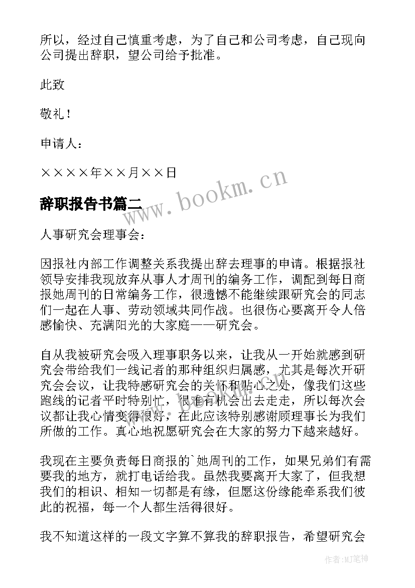 辞职报告书(实用5篇)