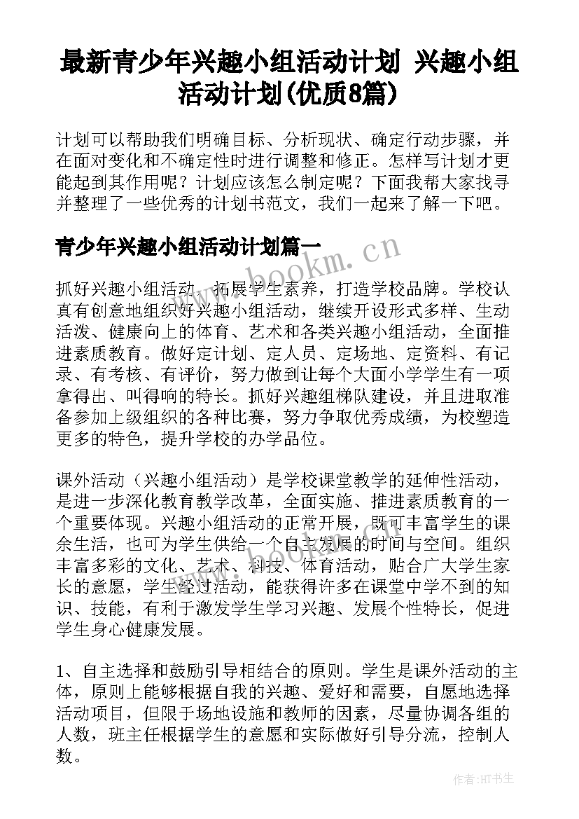 最新青少年兴趣小组活动计划 兴趣小组活动计划(优质8篇)