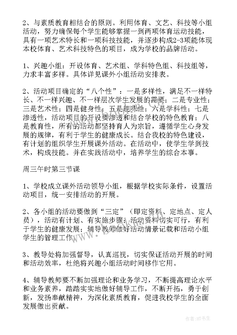 最新青少年兴趣小组活动计划 兴趣小组活动计划(优质8篇)