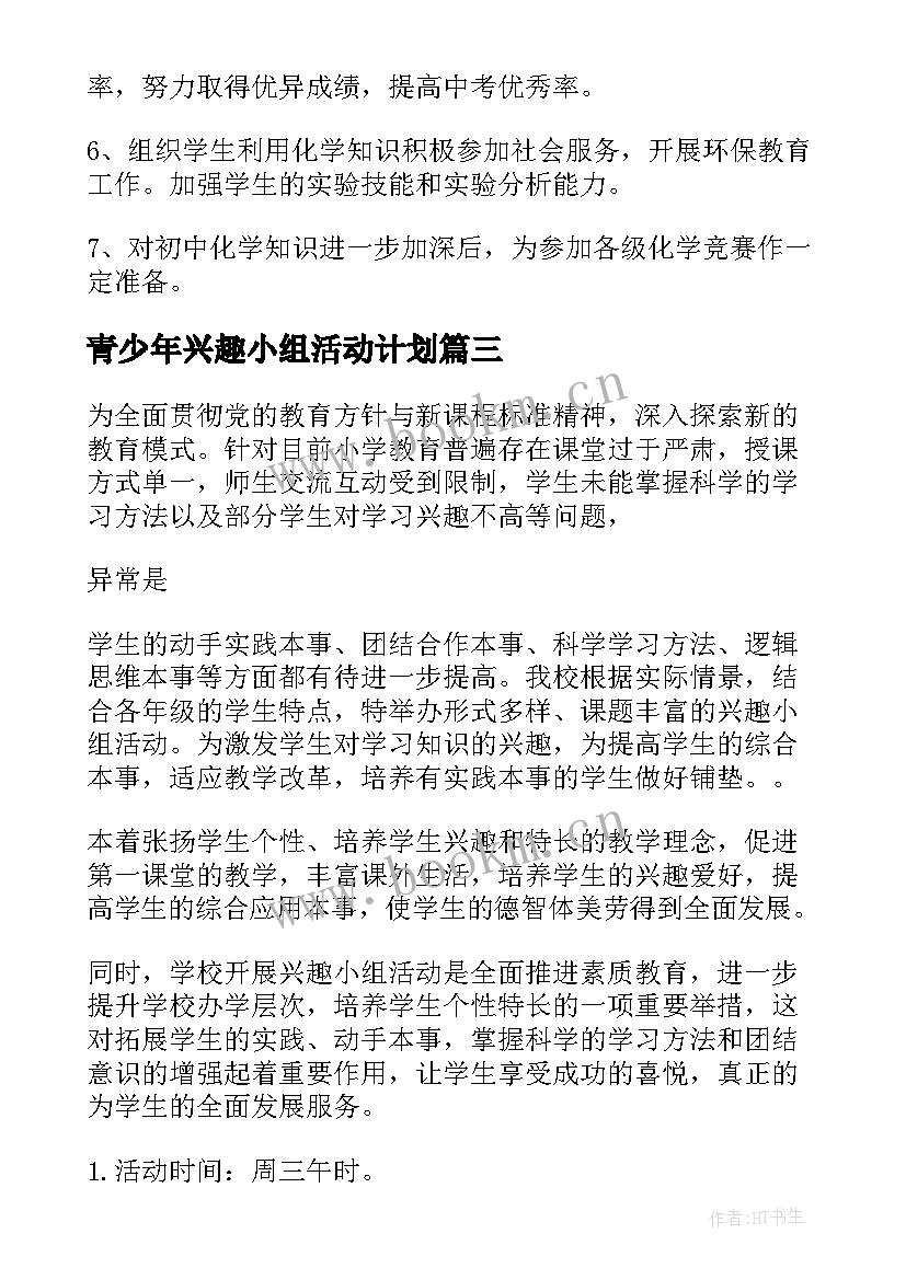 最新青少年兴趣小组活动计划 兴趣小组活动计划(优质8篇)