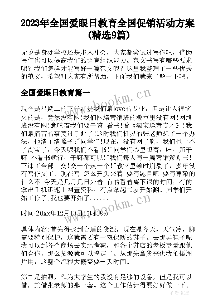 2023年全国爱眼日教育 全国促销活动方案(精选9篇)