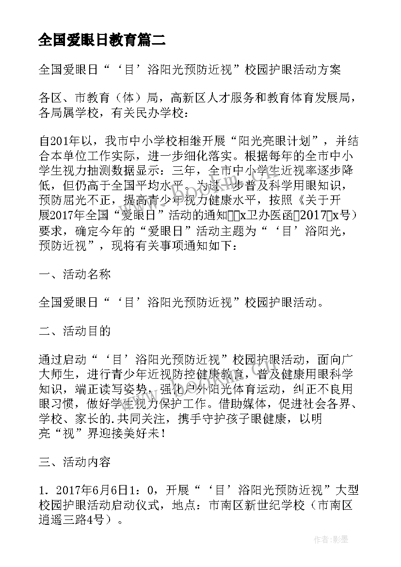 2023年全国爱眼日教育 全国促销活动方案(精选9篇)