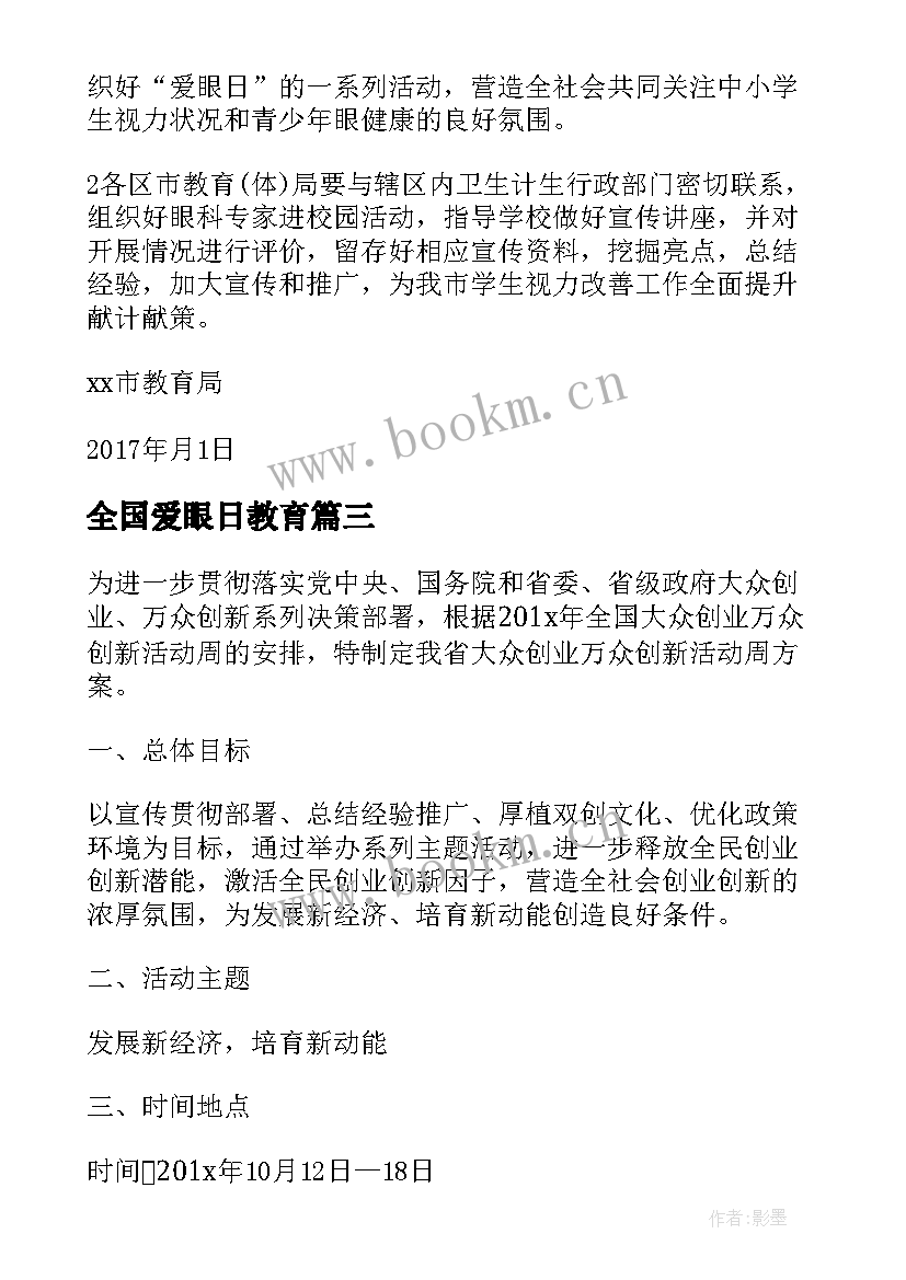 2023年全国爱眼日教育 全国促销活动方案(精选9篇)