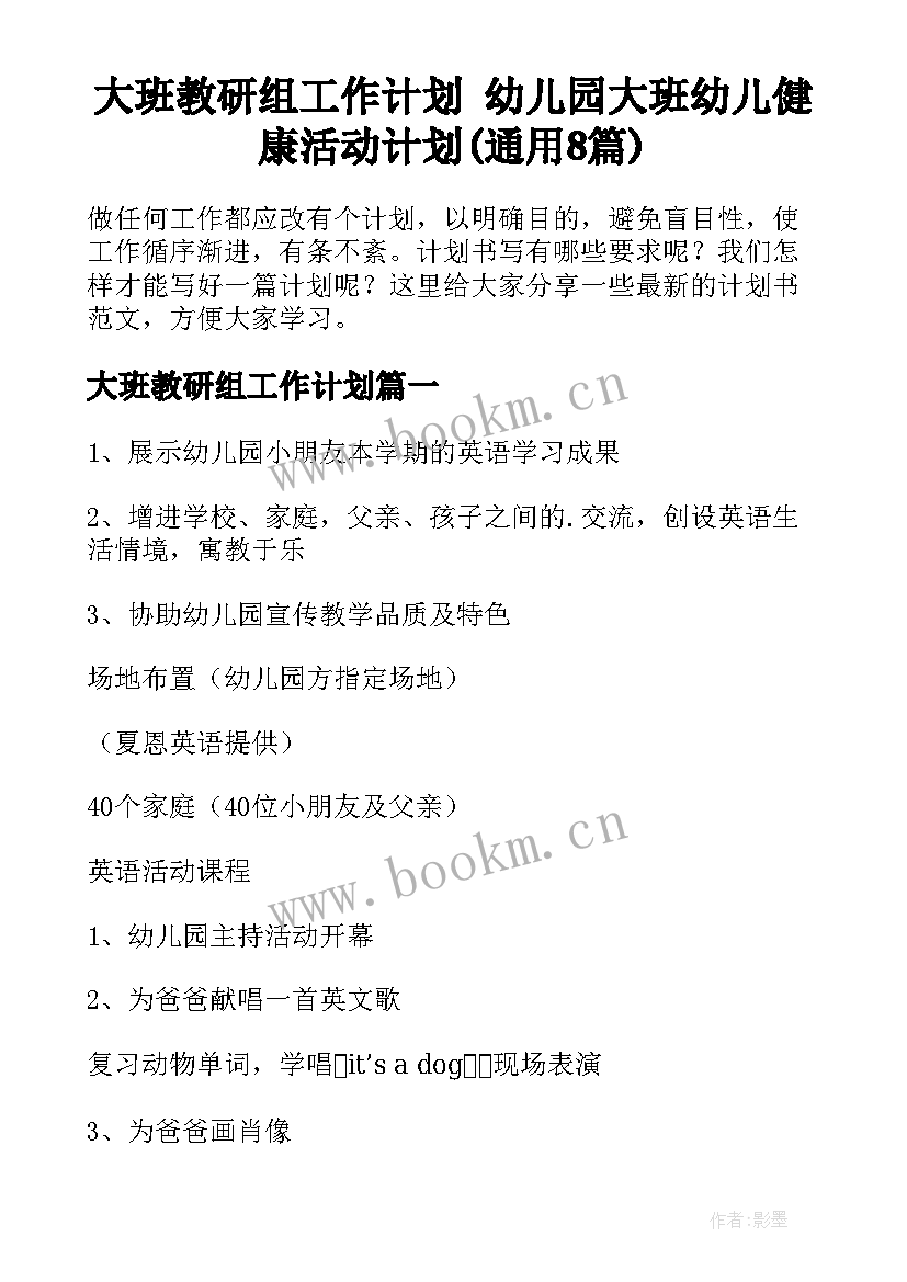 大班教研组工作计划 幼儿园大班幼儿健康活动计划(通用8篇)