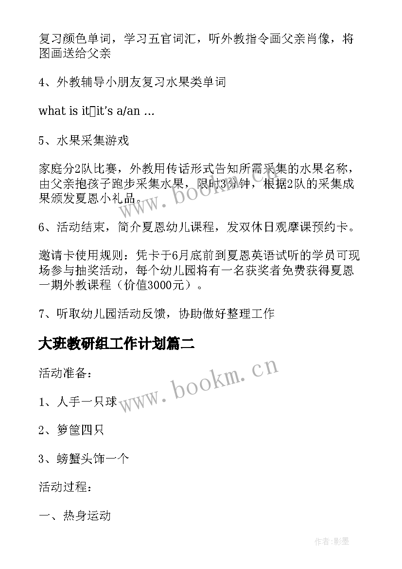 大班教研组工作计划 幼儿园大班幼儿健康活动计划(通用8篇)